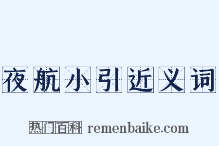 夜航小引近义词是什么意思的图片
